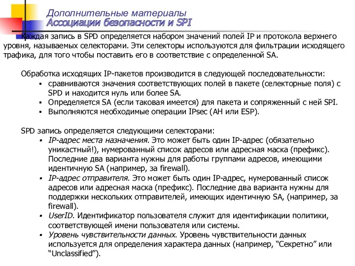 Дополнительные материалы Ассоциации безопасности и SPI Каждая запись в SPD