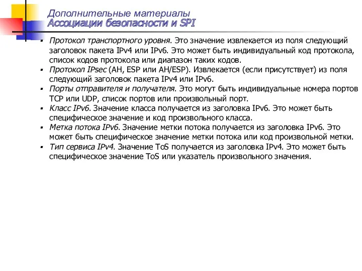 Дополнительные материалы Ассоциации безопасности и SPI Протокол транспортного уровня. Это