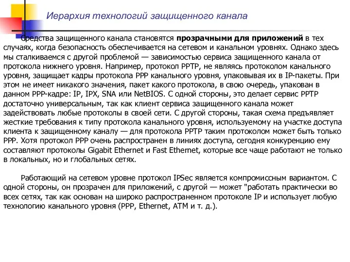 Иерархия технологий защищенного канала Средства защищенного канала становятся прозрачными для