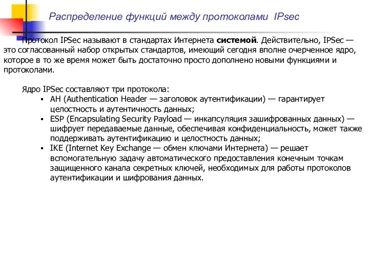 Распределение функций между протоколами IPsec Протокол IPSec называют в стандартах