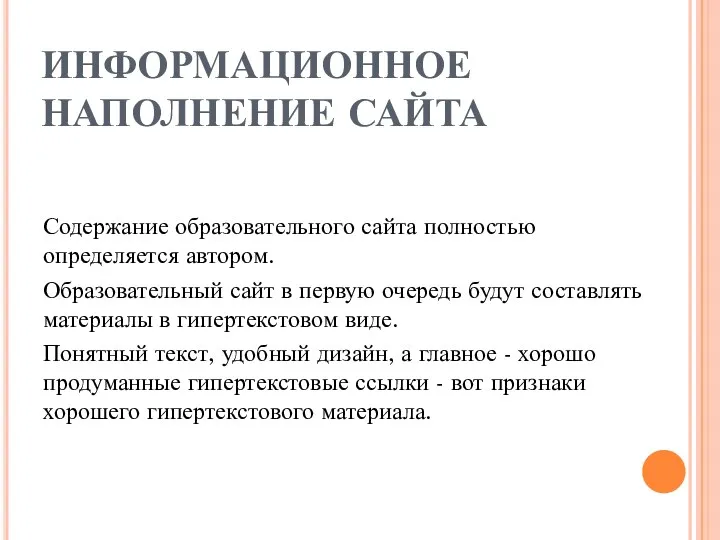 ИНФОРМАЦИОННОЕ НАПОЛНЕНИЕ САЙТА Содержание образовательного сайта полностью определяется автором. Образовательный