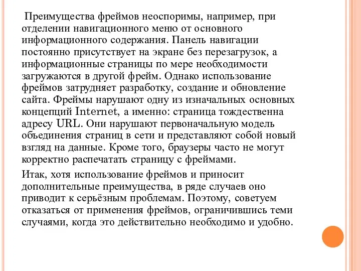 Преимущества фреймов неоспоримы, например, при отделении навигационного меню от основного