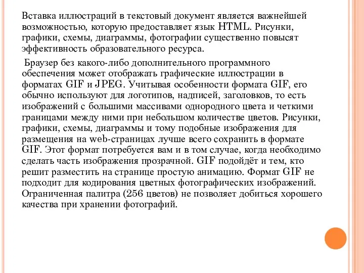 Вставка иллюстраций в текстовый документ является важнейшей возможностью, которую предоставляет