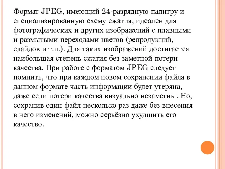 Формат JPEG, имеющий 24-разрядную палитру и специализированную схему сжатия, идеален