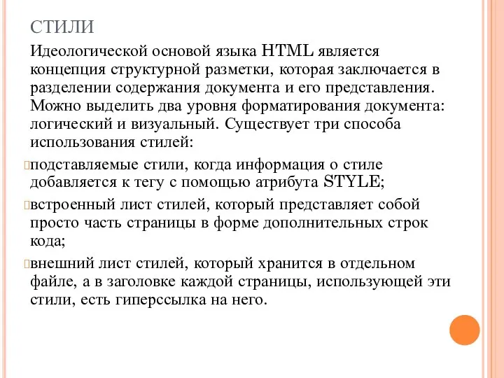 СТИЛИ Идеологической основой языка HTML является концепция структурной разметки, которая