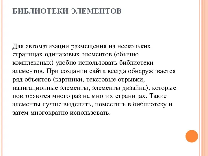 БИБЛИОТЕКИ ЭЛЕМЕНТОВ Для автоматизации размещения на нескольких страницах одинаковых элементов