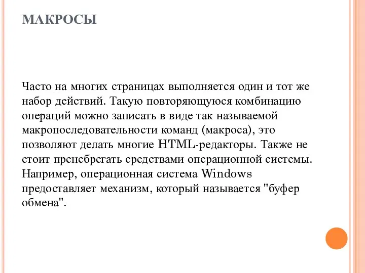 МАКРОСЫ Часто на многих страницах выполняется один и тот же