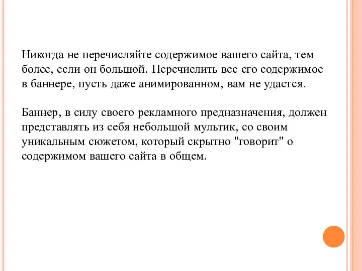 Никогда не перечисляйте содержимое вашего сайта, тем более, если он