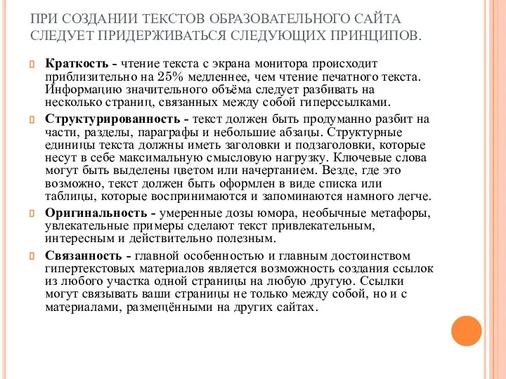 ПРИ СОЗДАНИИ ТЕКСТОВ ОБРАЗОВАТЕЛЬНОГО САЙТА СЛЕДУЕТ ПРИДЕРЖИВАТЬСЯ СЛЕДУЮЩИХ ПРИНЦИПОВ. Краткость