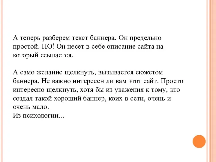 А теперь разберем текст баннера. Он предельно простой. НО! Он