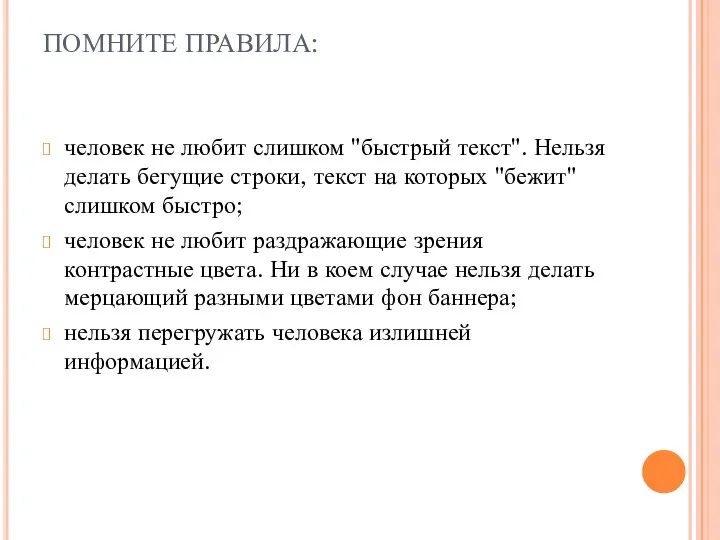 ПОМНИТЕ ПРАВИЛА: человек не любит слишком "быстрый текст". Нельзя делать