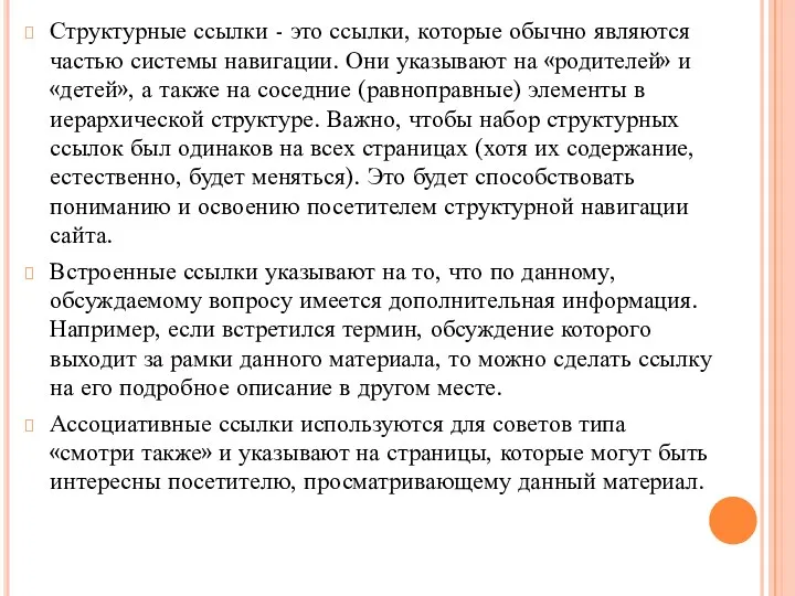 Структурные ссылки - это ссылки, которые обычно являются частью системы