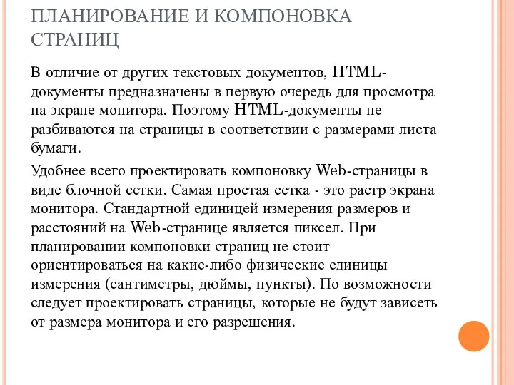 ПЛАНИРОВАНИЕ И КОМПОНОВКА СТРАНИЦ В отличие от других текстовых документов,