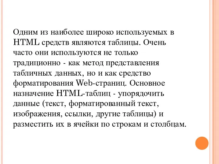 Одним из наиболее широко используемых в HTML средств являются таблицы.