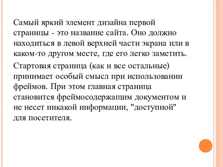 Самый яркий элемент дизайна первой страницы - это название сайта.