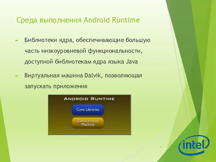 Среда выполнения Android Runtime Библиотеки ядра, обеспечивающие большую часть низкоуровневой