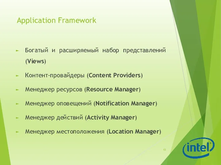 Application Framework Богатый и расширяемый набор представлений (Views) Контент-провайдеры (Content