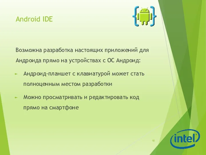 Android IDE Возможна разработка настоящих приложений для Андроида прямо на