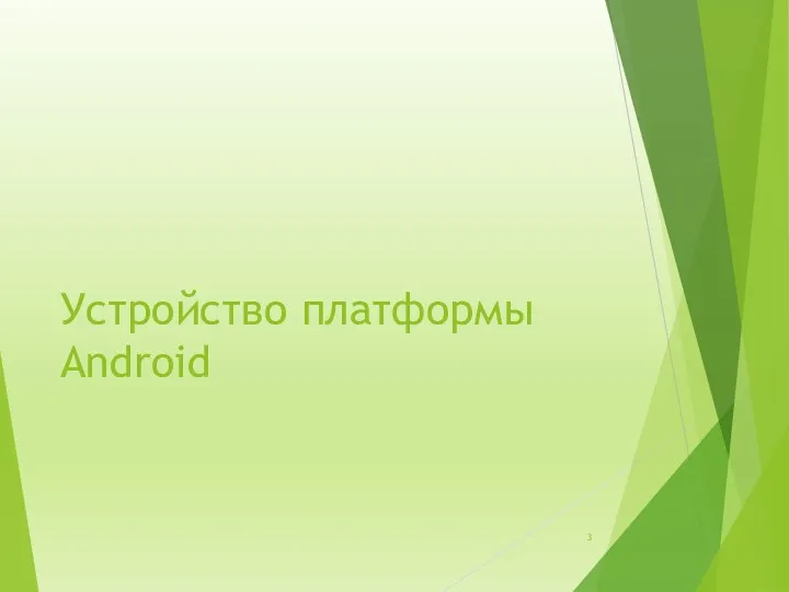 Устройство платформы Android