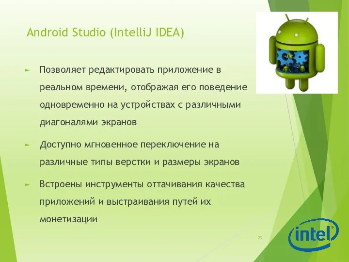 Android Studio (IntelliJ IDEA) Позволяет редактировать приложение в реальном времени,