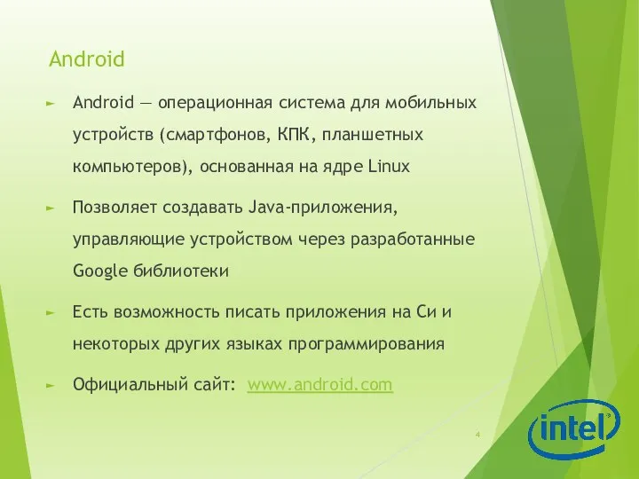 Android Android — операционная система для мобильных устройств (смартфонов, КПК,