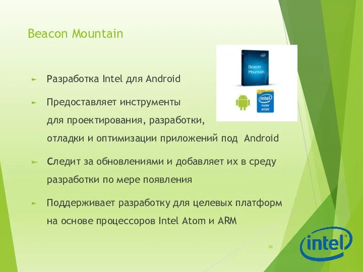 Beacon Mountain Разработка Intel для Android Предоставляет инструменты для проектирования,