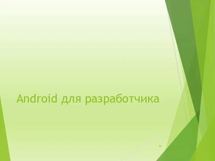 Android для разработчика