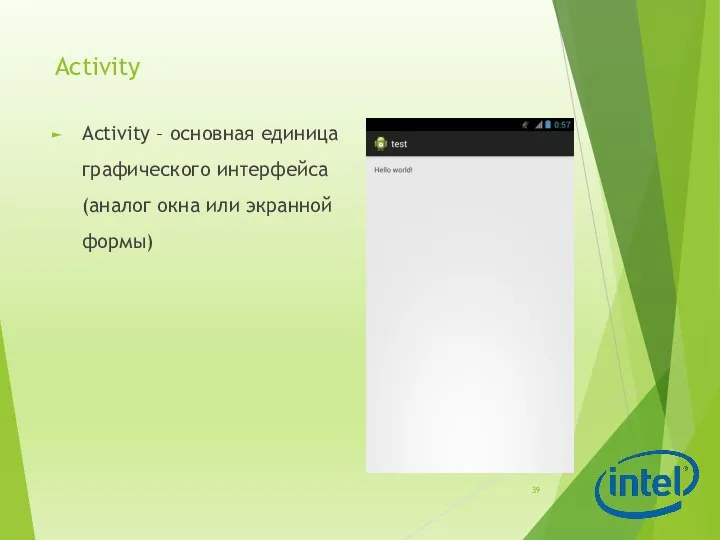 Activity Activity – основная единица графического интерфейса (аналог окна или экранной формы)