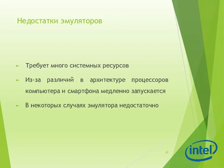 Недостатки эмуляторов Требует много системных ресурсов Из-за различий в архитектуре