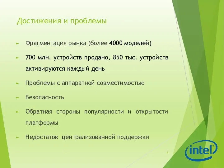 Достижения и проблемы Фрагментация рынка (более 4000 моделей) 700 млн.