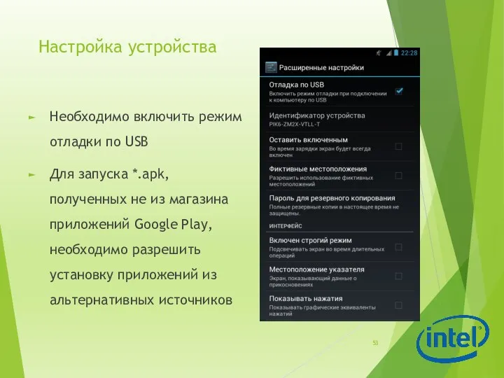 Настройка устройства Необходимо включить режим отладки по USB Для запуска