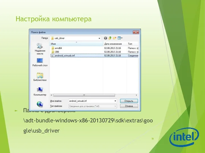 Настройка компьютера Папка с драйвером: \adt-bundle-windows-x86-20130729\sdk\extras\google\usb_driver