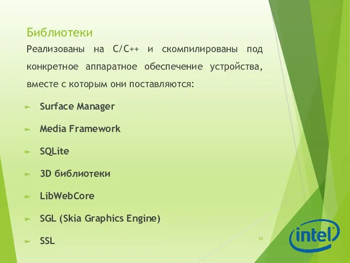 Библиотеки Реализованы на С/С++ и скомпилированы под конкретное аппаратное обеспечение