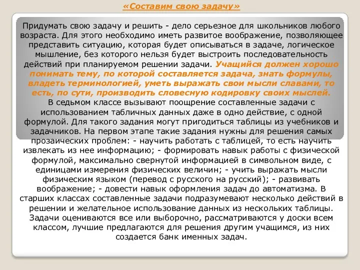 «Составим свою задачу» Придумать свою задачу и решить - дело серьезное для школьников