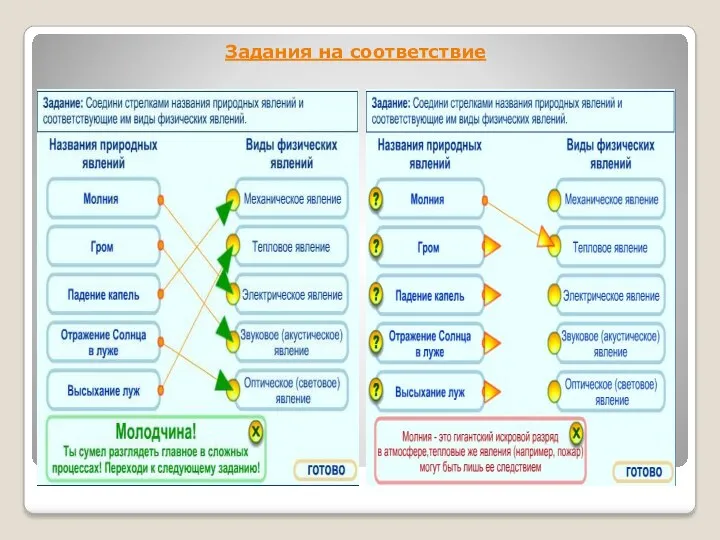 Задания на соответствие