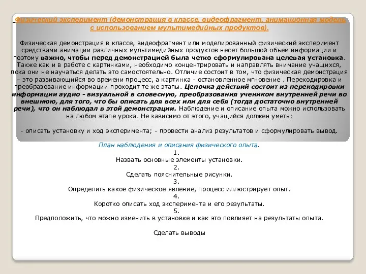 Физический эксперимент (демонстрация в классе, видеофрагмент, анимационная модель с использованием мультимедийных продуктов). Физическая