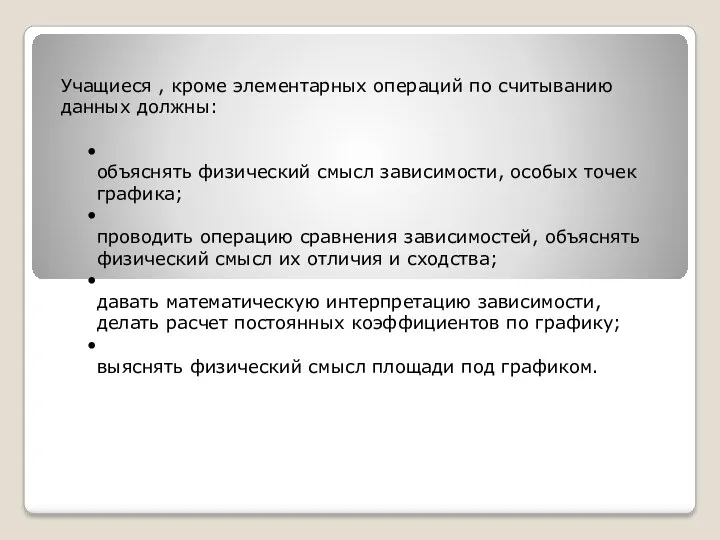 Учащиеся , кроме элементарных операций по считыванию данных должны: объяснять