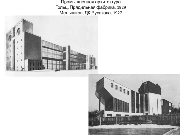 Промышленная архитектура Гольц, Прядильная фабрика, 1929 Мельников, ДК Русакова, 1927