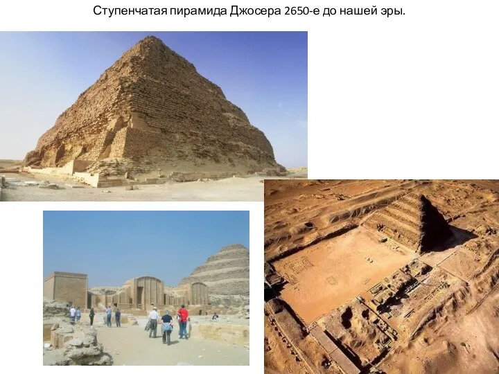 Ступенчатая пирамида Джосера 2650-е до нашей эры.