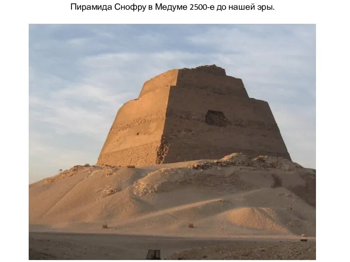 Пирамида Снофру в Медуме 2500-е до нашей эры.
