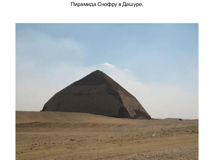 Пирамида Снофру в Дашуре.
