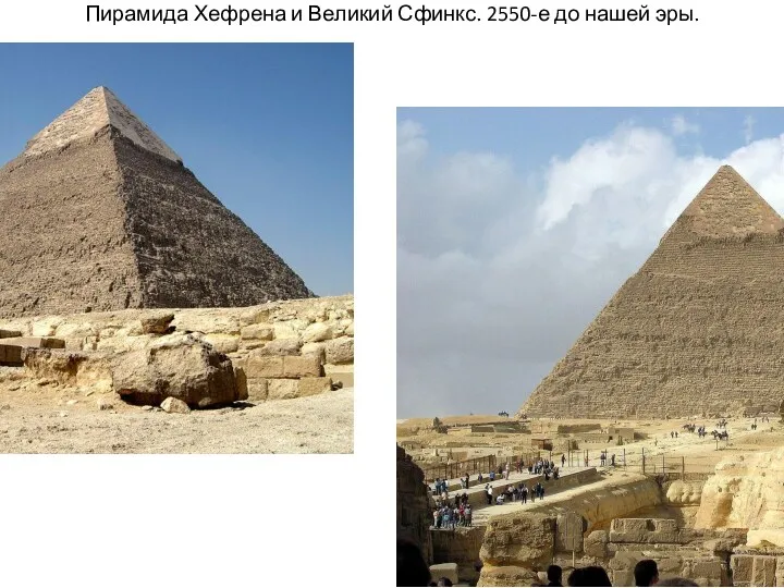 Пирамида Хефрена и Великий Сфинкс. 2550-е до нашей эры.