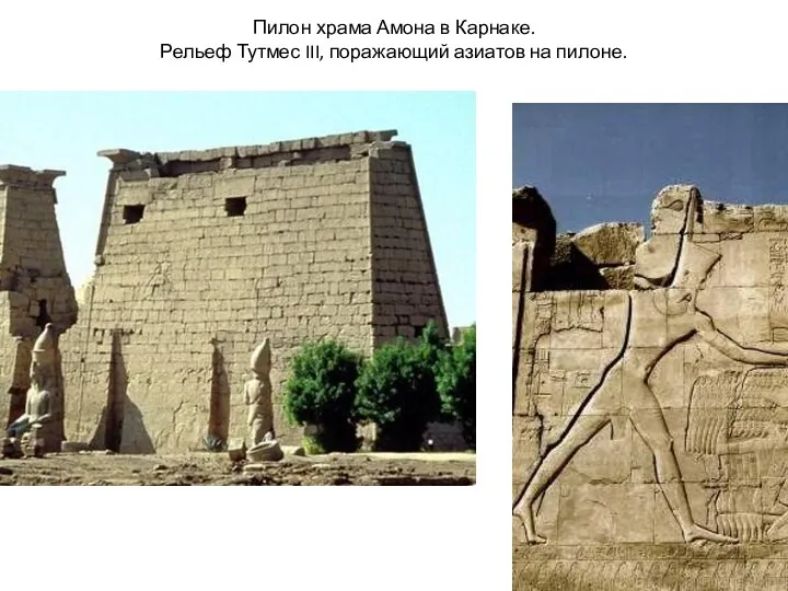Пилон храма Амона в Карнаке. Рельеф Тутмес III, поражающий азиатов на пилоне.