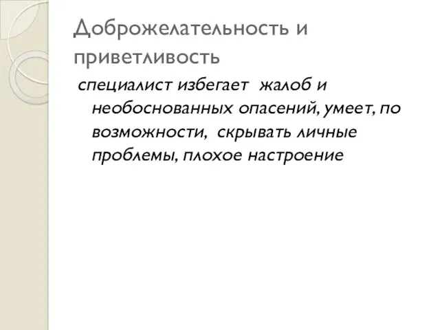 Доброжелательность и приветливость специалист избегает жалоб и необоснованных опасений, умеет,