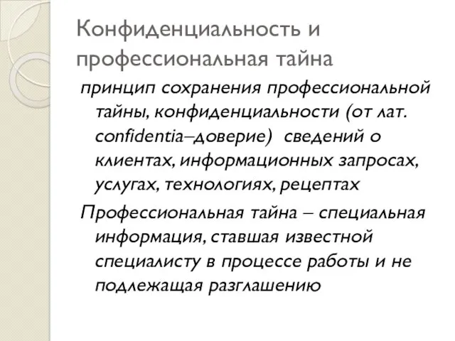 Конфиденциальность и профессиональная тайна принцип сохранения профессиональной тайны, конфиденциальности (от