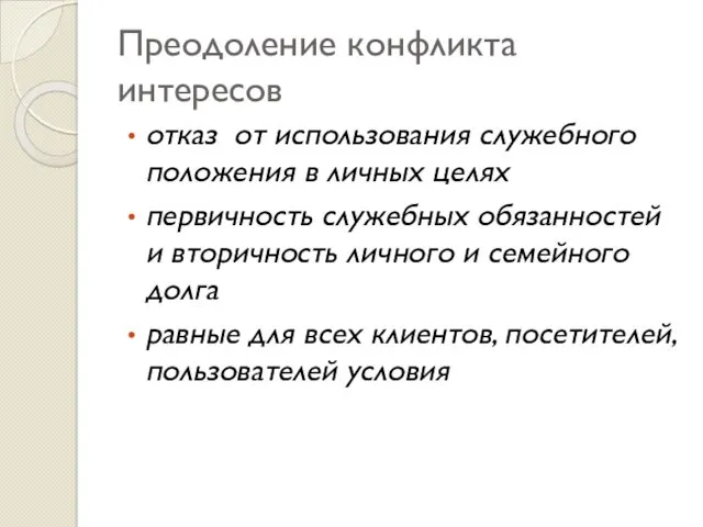 Преодоление конфликта интересов отказ от использования служебного положения в личных