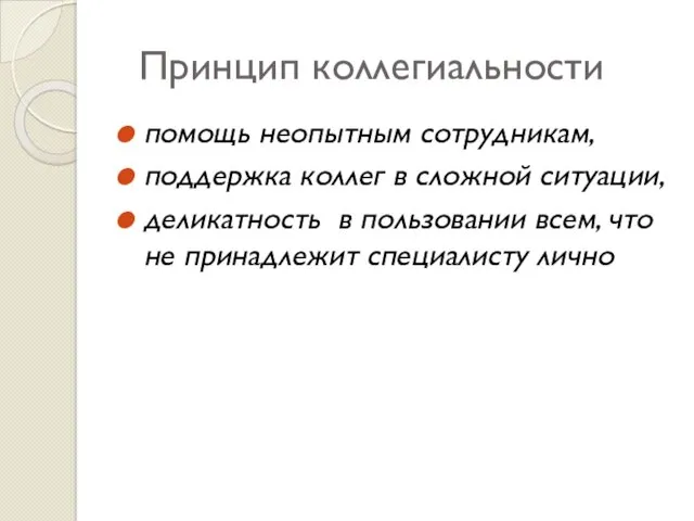 Принцип коллегиальности помощь неопытным сотрудникам, поддержка коллег в сложной ситуации,