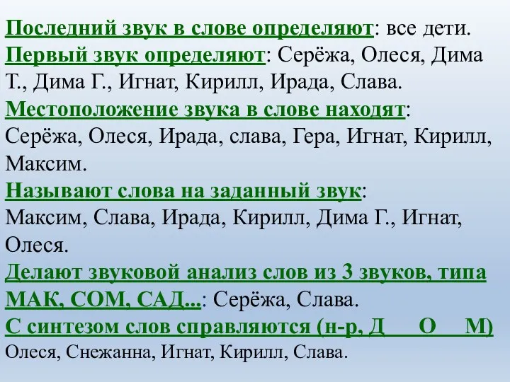 Последний звук в слове определяют: все дети. Первый звук определяют: