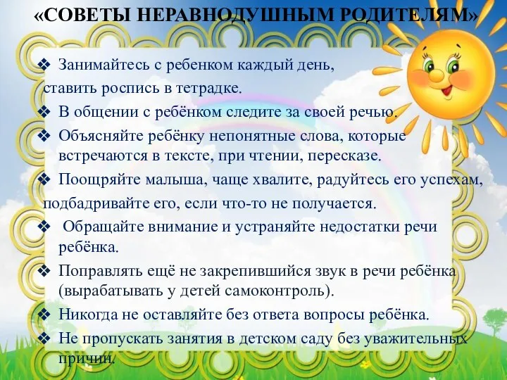 «СОВЕТЫ НЕРАВНОДУШНЫМ РОДИТЕЛЯМ» Занимайтесь с ребенком каждый день, ставить роспись