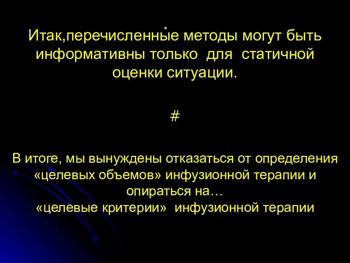 . Итак,перечисленные методы могут быть информативны только для статичной оценки